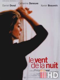 Ветер в ночи / Le vent de la nuit