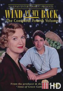 Ветер в спину / Wind at My Back