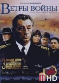 Ветры войны / Winds of War, The