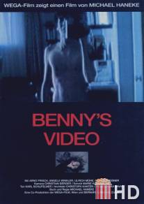 Видео Бенни / Benny's Video