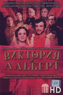 Виктория и Альберт / 