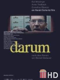 Виновный / Darum
