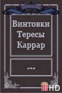 Винтовки Тересы Каррар / Vintovki Teresy Karrar