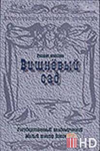 Вишневый сад / Vishnevyy sad