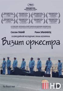 Визит оркестра / Bikur Ha-Tizmoret