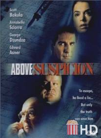 Вне подозрений / Above Suspicion