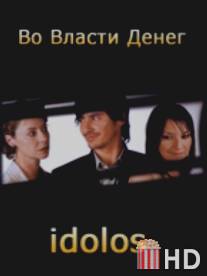 Во власти денег / Idolos