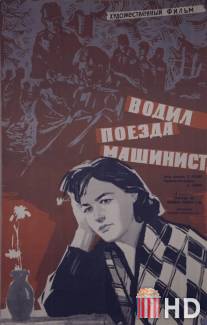 Водил поезда машинист / Vodil poyezda mashinist