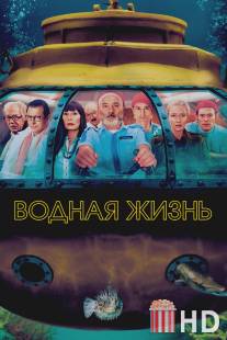 Водная жизнь / Life Aquatic with Steve Zissou, The