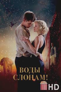 Воды слонам! / Water for Elephants