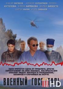 Военный госпиталь / Voenniy gospital