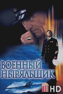 Военный ныряльщик / Men of Honor