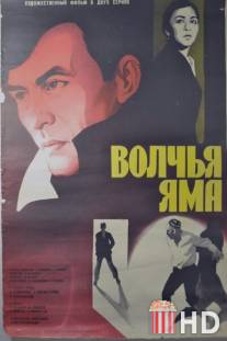 Волчья яма / Volchya yama