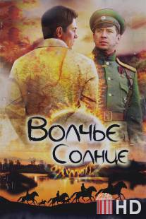 Волчье солнце / Volche solntse