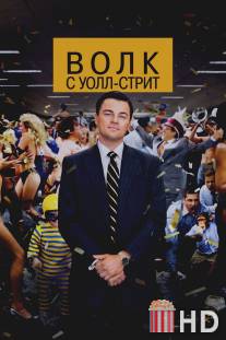 Волк с Уолл-стрит / Wolf of Wall Street, The