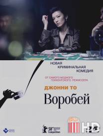 Воробей / Man jeuk