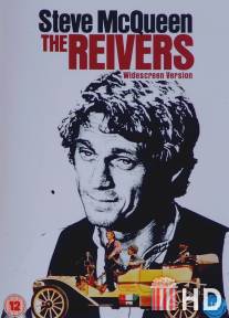 Воры / Reivers, The