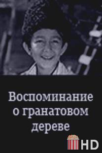 Воспоминание о гранатовом дереве / Vospominanie o granatovom dereve