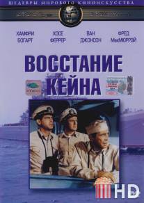 Восстание Кейна / Caine Mutiny, The