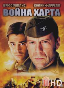 Война Харта / Hart's War