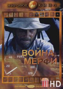 Война Мерфи / Murphy's War