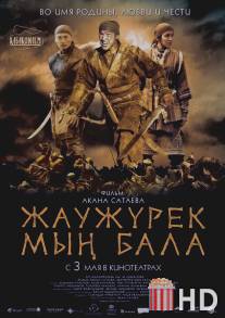 Войско Мын Бала