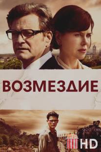 Возмездие / Railway Man, The