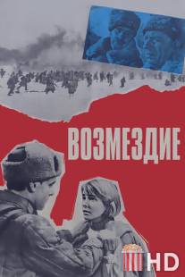 Возмездие / Vozmezdie