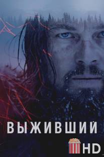 Возвращенец / Revenant, The