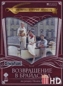 Возвращение в Брайдсхед / Brideshead Revisited