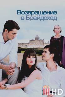 Возвращение в Брайдсхед / Brideshead Revisited