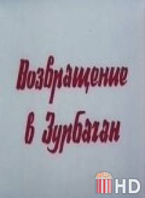 Возвращение в Зурбаган / Vozvrashchenie v Zurbagan