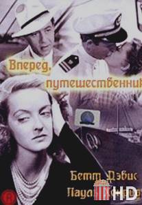 Вперед, путешественник / Now, Voyager