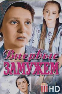 Впервые замужем / Vpervye zamuzhem