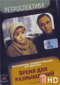 Время для размышлений / Vremya dlya razmyshleniy