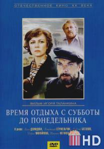 Время отдыха с субботы до понедельника / Vremya otdykha s subboty do ponedelnika