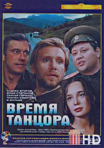 Время танцора / Vremya tantsora