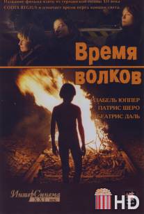 Время волков / Le temps du loup