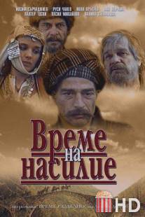 Время выбора / Vreme na nasilie