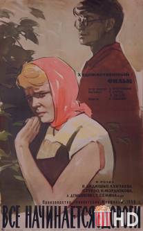 Все начинается с дороги / Vsyo nachinayetsya s dorogi