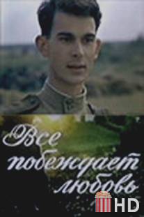 Все побеждает любовь / Vsyo pobezhdayet lyubov'