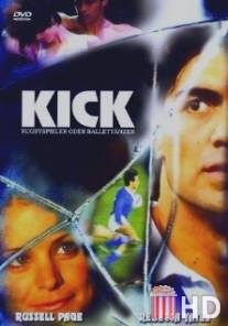 Всегда готов / Kick