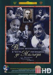 Всего несколько слов в честь господина де Мольера / Vsego neskolko slov v chest gospodina de Molera