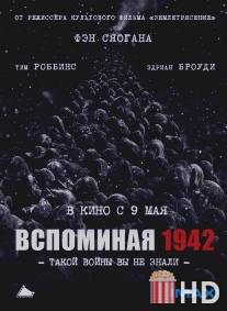 Вспоминая 1942 / Yi jiu si er