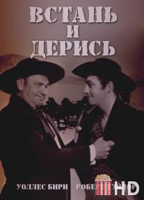 Встань и дерись