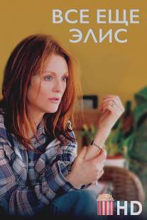 Всё ещё Элис / Still Alice