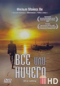 Всё или ничего / All or Nothing