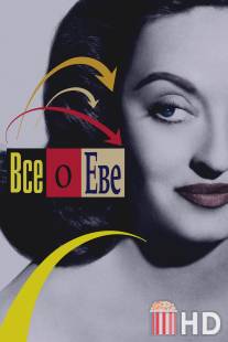 Всё о Еве / All About Eve