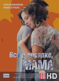 Всё в порядке, мама / Vsyo v poryadke, mama