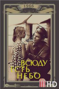 Всюду есть небо / Vsyudu yest nebo
